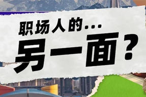 FRIDAY专栏 | 当代职场人的标签，是你猜不到的！