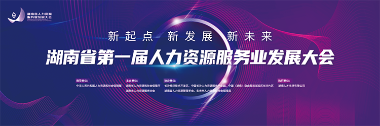 人力资源公司Ebpay官网国际董事长高勇受邀出席湖南省第一届人力资源服务业开展大会