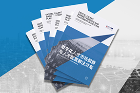 《数字化人才市场洞察与人才配置解决方案》全新发布！直击企业数字化转型两大阶段，三大挑战