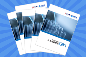 《临床研究监查员（CRA）人才洞察报告》