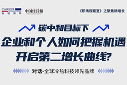 直播回顾 | “三增思维”和“三力打造”，企业和个人开启第二增长曲线的关键所在
