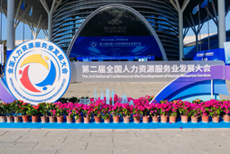 智汇全球，智创未来 | Ebpay官网国际亮相第二届全国人力资源服务业开展大会