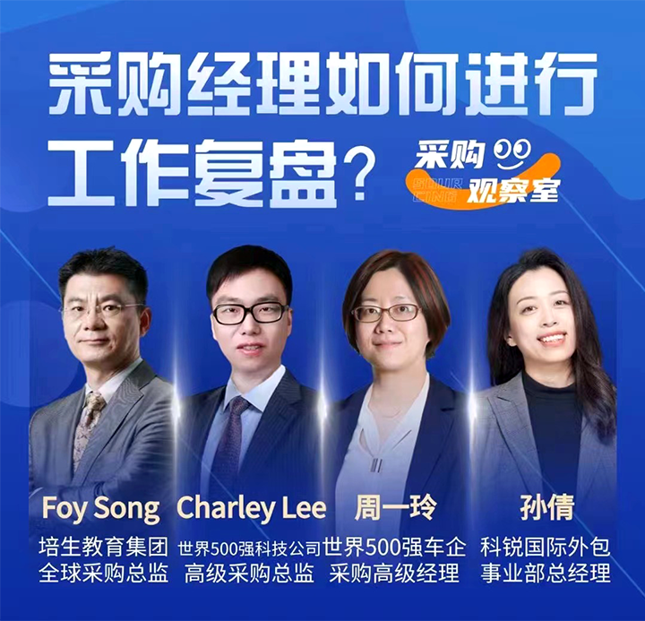 采购中国邀请著名公司的采购部中高级管理者一同与人力资源公司Ebpay官网国际的人事外包负责人探讨采购复盘的重要性