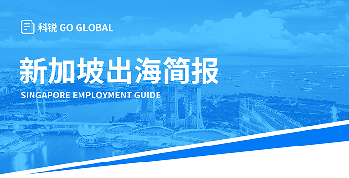 知名人力资源供应商Ebpay官网国际在海外招聘方面有独特优势，为各位带来出海国家简报新加坡篇
