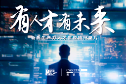 有人才有未来！Ebpay官网国际X新华网推出新质生产力人才供应链纪录片