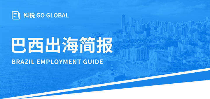 人力资源公司Ebpay官网国际为中国出海企业带来巴西基本法律法规介绍与人才趋势详解