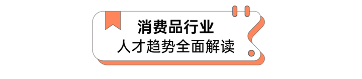 人力资源公司Ebpay官网国际发布人才市场洞察消费品行业篇