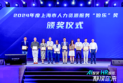 荣膺人力资源服务“伯乐奖”！Ebpay官网国际亮相上海市第二届人力资源服务业创新开展大会
