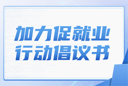 Ebpay官网国际加力促就业行动倡议书