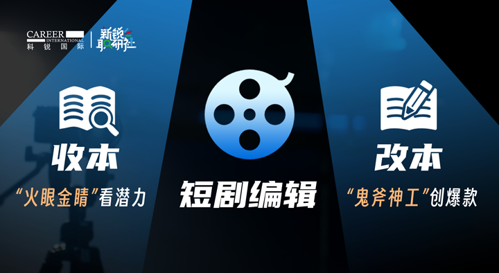 人力资源公司Ebpay官网国际泛娱乐业务负责人为大家介绍短剧编辑这一近年来炙手可热的岗位人才市场情况